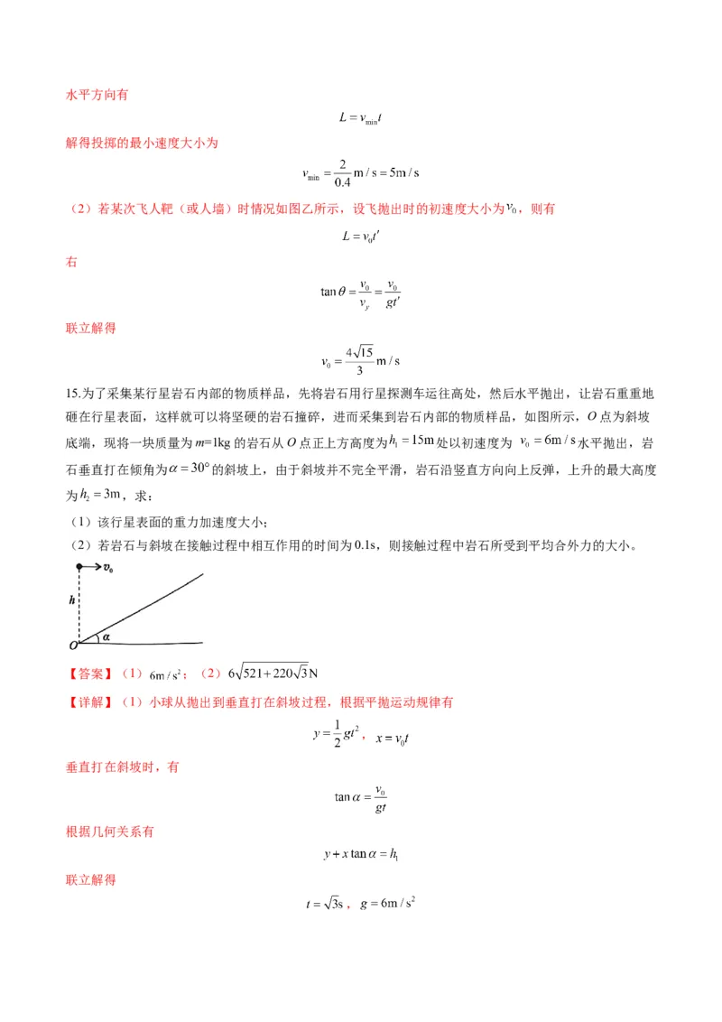 第14讲抛体运动（练习）（解析版）_4.2025物理总复习_2025年新高考资料_一轮复习_2025年高考物理一轮复习讲练测（新教材新高考）