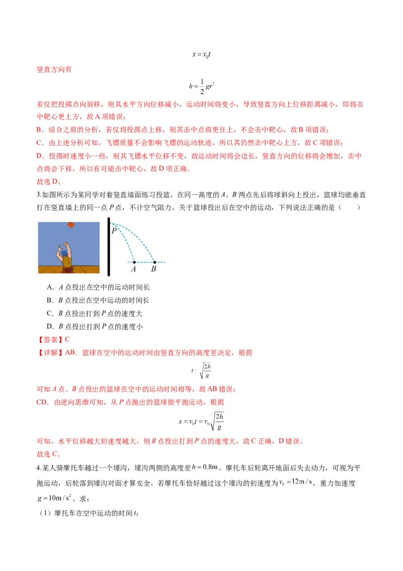 第14讲抛体运动（练习）（解析版）_4.2025物理总复习_2025年新高考资料_一轮复习_2025年高考物理一轮复习讲练测（新教材新高考）