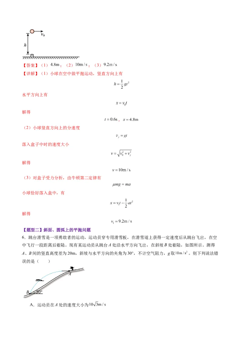 第14讲抛体运动（练习）（解析版）_4.2025物理总复习_2025年新高考资料_一轮复习_2025年高考物理一轮复习讲练测（新教材新高考）