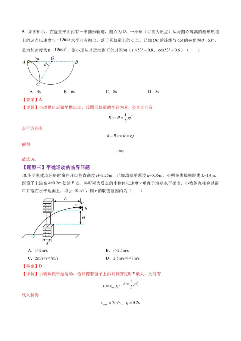 第14讲抛体运动（练习）（解析版）_4.2025物理总复习_2025年新高考资料_一轮复习_2025年高考物理一轮复习讲练测（新教材新高考）
