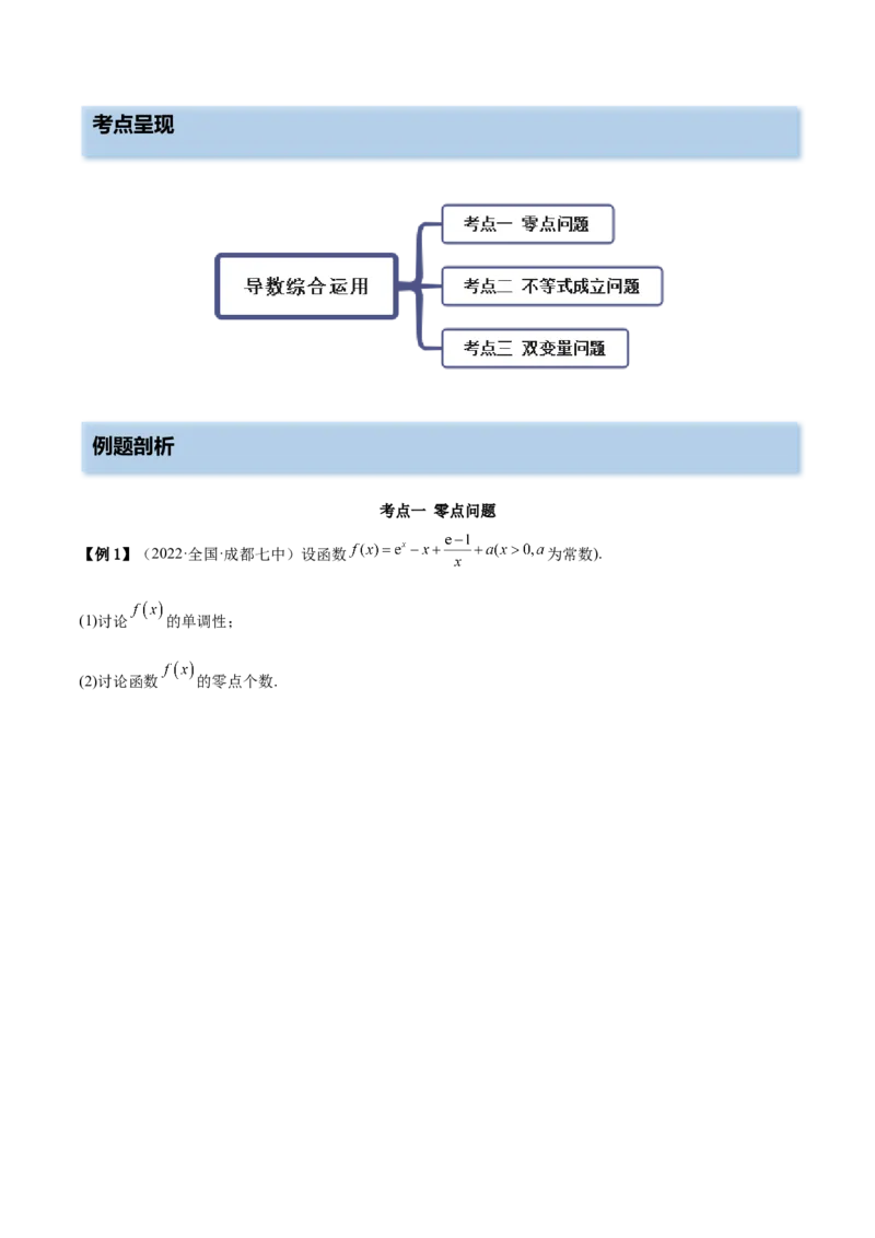 9.6导数的综合运用（精讲）（基础版）（原卷版）_2.2025数学总复习_2023年新高考资料_一轮复习_2023年高考数学一轮复习（基础版）（新高考地区专用）