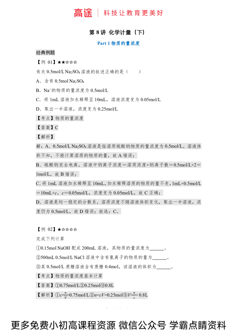 高一暑假化学讲义-8化学计量（下）（全国）_2025秋高中《化学暑假衔接讲义》新高一、二、三（培优讲义+暑假作业本）_新高一化学暑假衔接材料视频+讲义+练习_学习顺序1暑假班_化学资料