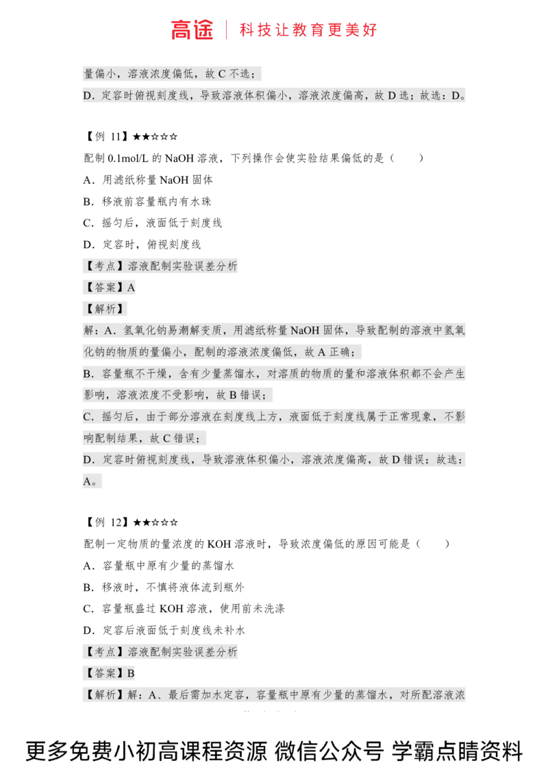 高一暑假化学讲义-8化学计量（下）（全国）_2025秋高中《化学暑假衔接讲义》新高一、二、三（培优讲义+暑假作业本）_新高一化学暑假衔接材料视频+讲义+练习_学习顺序1暑假班_化学资料