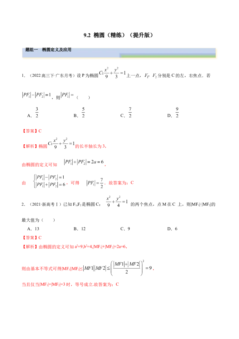 9.2椭圆（精练）（提升版）（解析版）_2.2025数学总复习_2023年新高考资料_一轮复习_2023年高考数学一轮复习（提升版）（新高考地区专用）
