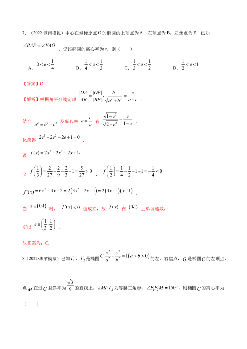 9.2椭圆（精练）（提升版）（解析版）_2.2025数学总复习_2023年新高考资料_一轮复习_2023年高考数学一轮复习（提升版）（新高考地区专用）