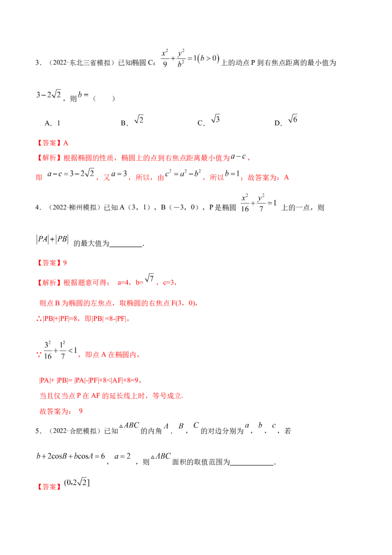 9.2椭圆（精练）（提升版）（解析版）_2.2025数学总复习_2023年新高考资料_一轮复习_2023年高考数学一轮复习（提升版）（新高考地区专用）