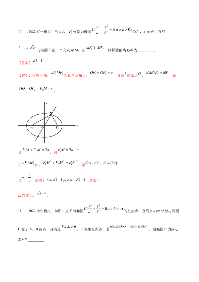 9.2椭圆（精练）（提升版）（解析版）_2.2025数学总复习_2023年新高考资料_一轮复习_2023年高考数学一轮复习（提升版）（新高考地区专用）