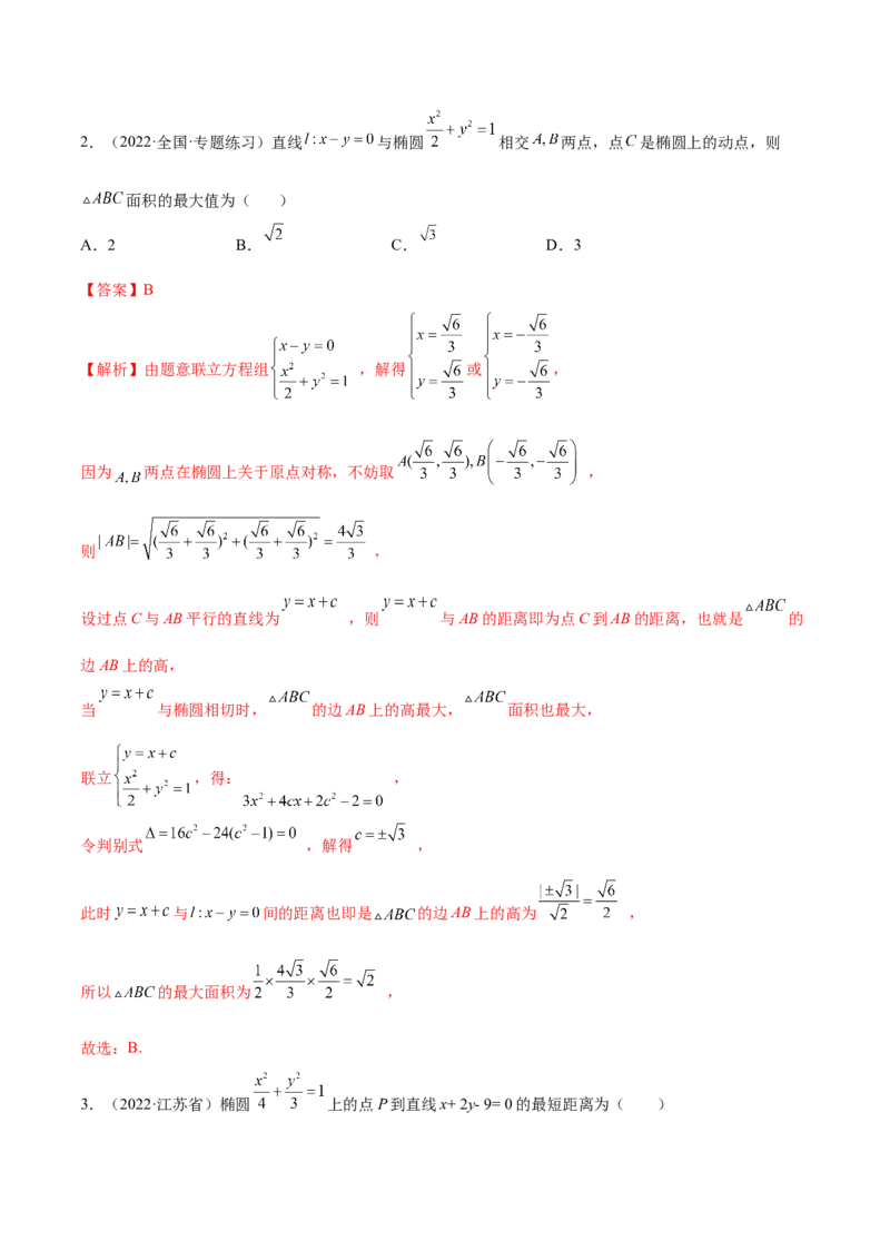 9.2椭圆（精练）（提升版）（解析版）_2.2025数学总复习_2023年新高考资料_一轮复习_2023年高考数学一轮复习（提升版）（新高考地区专用）