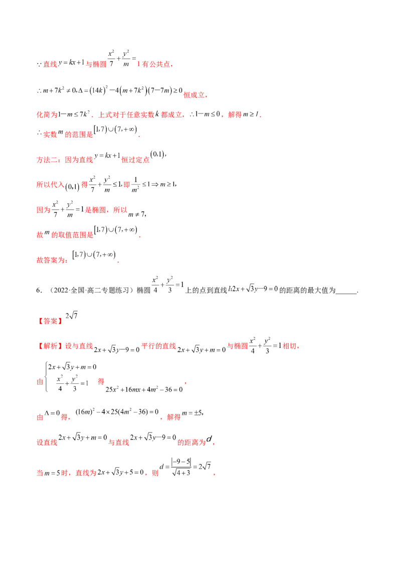 9.2椭圆（精练）（提升版）（解析版）_2.2025数学总复习_2023年新高考资料_一轮复习_2023年高考数学一轮复习（提升版）（新高考地区专用）