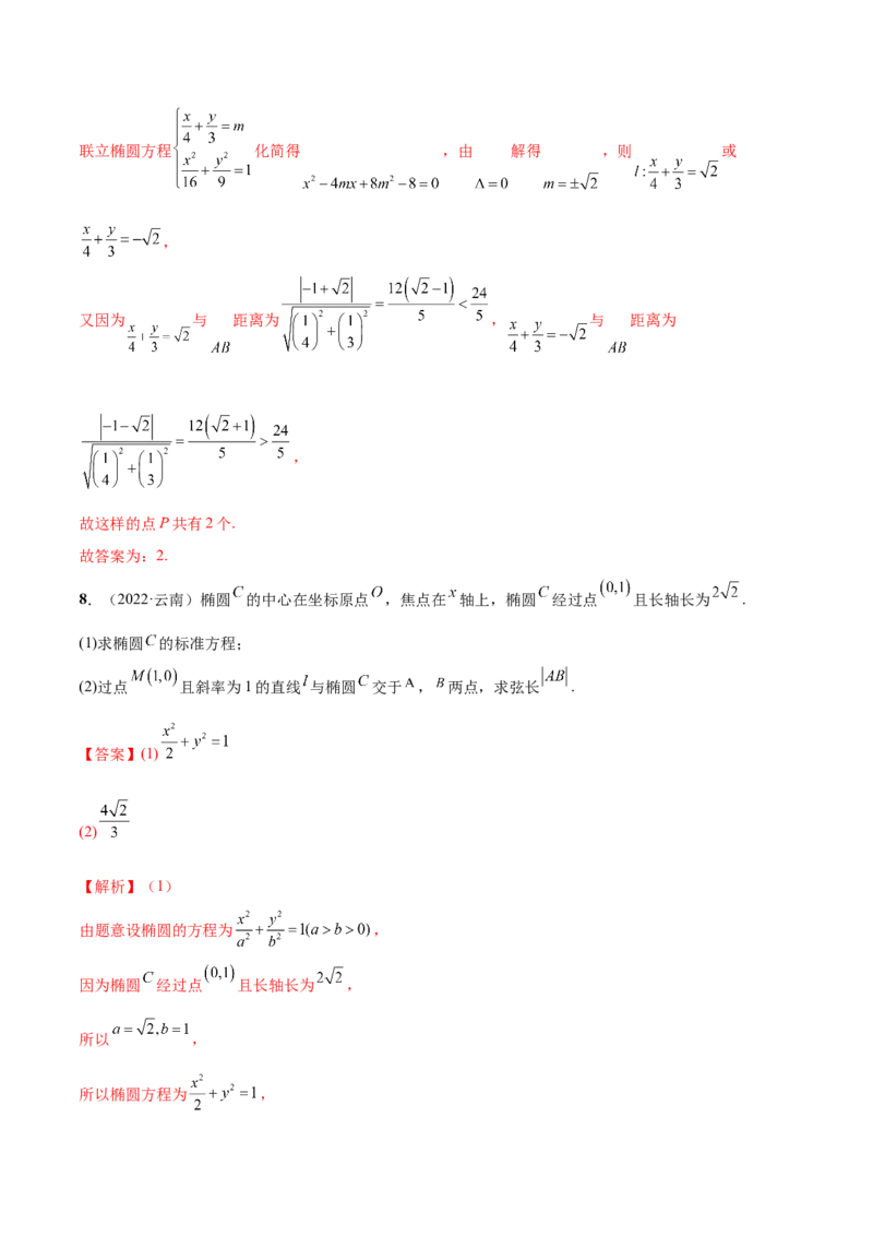 9.2椭圆（精练）（提升版）（解析版）_2.2025数学总复习_2023年新高考资料_一轮复习_2023年高考数学一轮复习（提升版）（新高考地区专用）