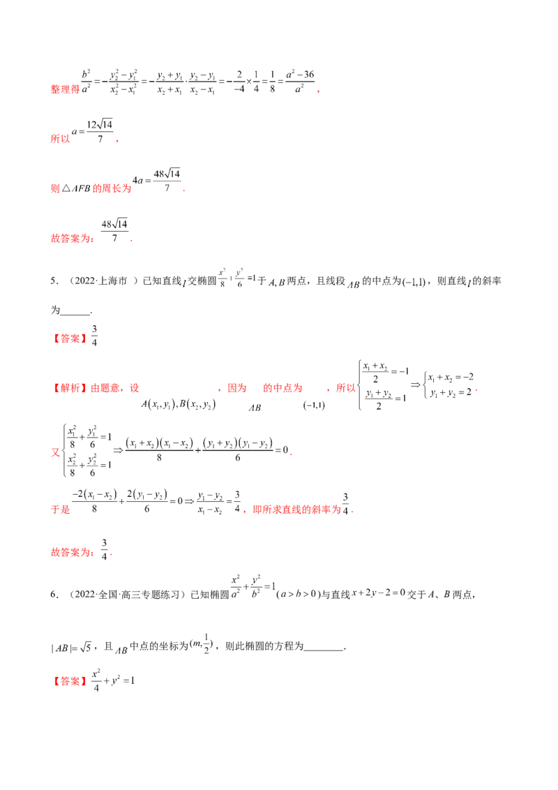 9.2椭圆（精练）（提升版）（解析版）_2.2025数学总复习_2023年新高考资料_一轮复习_2023年高考数学一轮复习（提升版）（新高考地区专用）