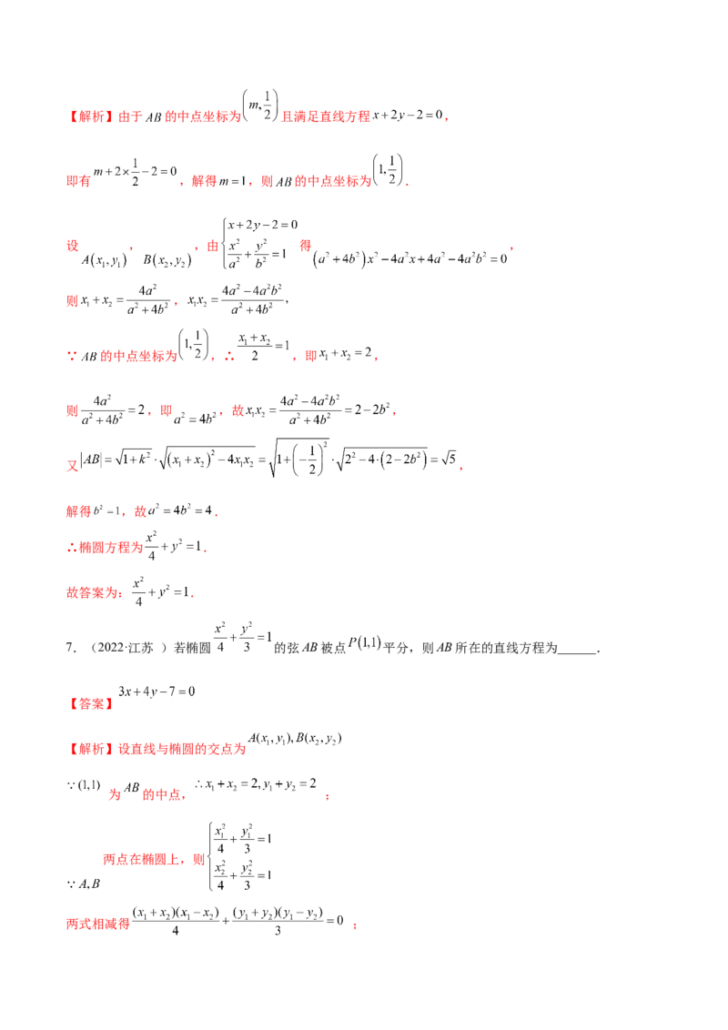 9.2椭圆（精练）（提升版）（解析版）_2.2025数学总复习_2023年新高考资料_一轮复习_2023年高考数学一轮复习（提升版）（新高考地区专用）