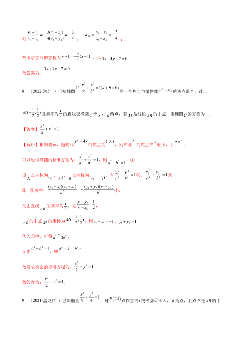 9.2椭圆（精练）（提升版）（解析版）_2.2025数学总复习_2023年新高考资料_一轮复习_2023年高考数学一轮复习（提升版）（新高考地区专用）