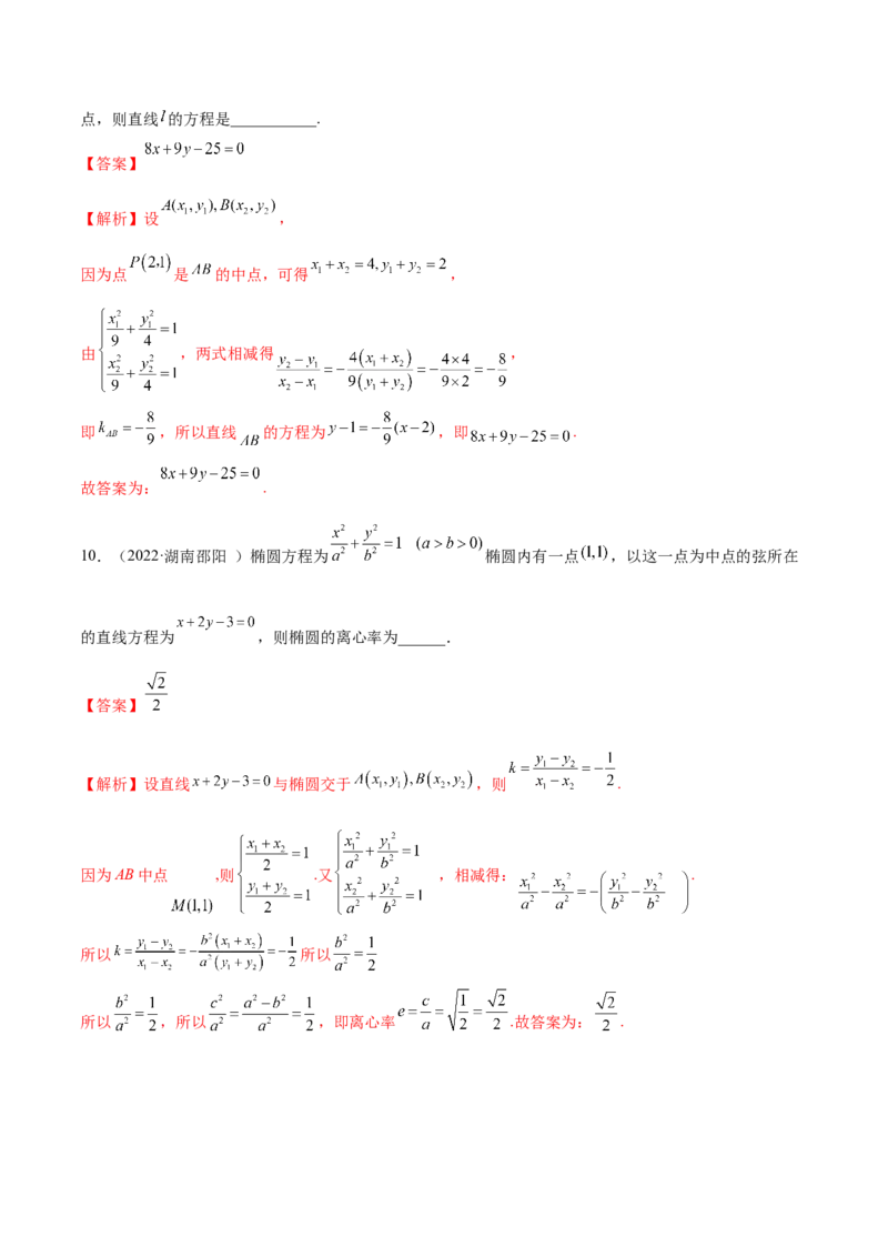 9.2椭圆（精练）（提升版）（解析版）_2.2025数学总复习_2023年新高考资料_一轮复习_2023年高考数学一轮复习（提升版）（新高考地区专用）