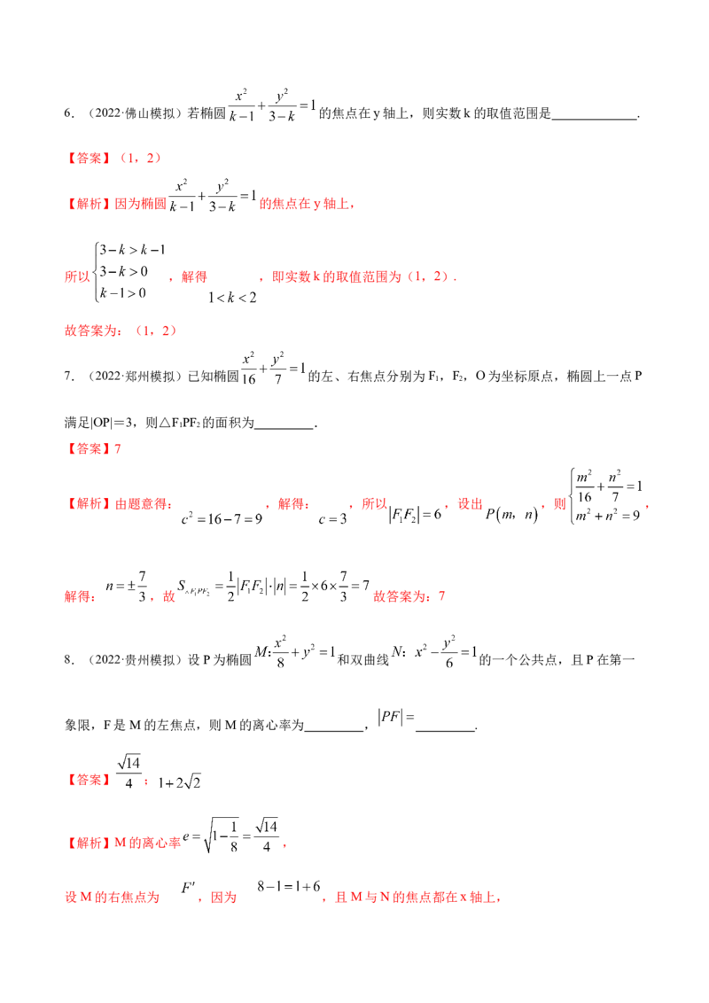9.2椭圆（精练）（提升版）（解析版）_2.2025数学总复习_2023年新高考资料_一轮复习_2023年高考数学一轮复习（提升版）（新高考地区专用）
