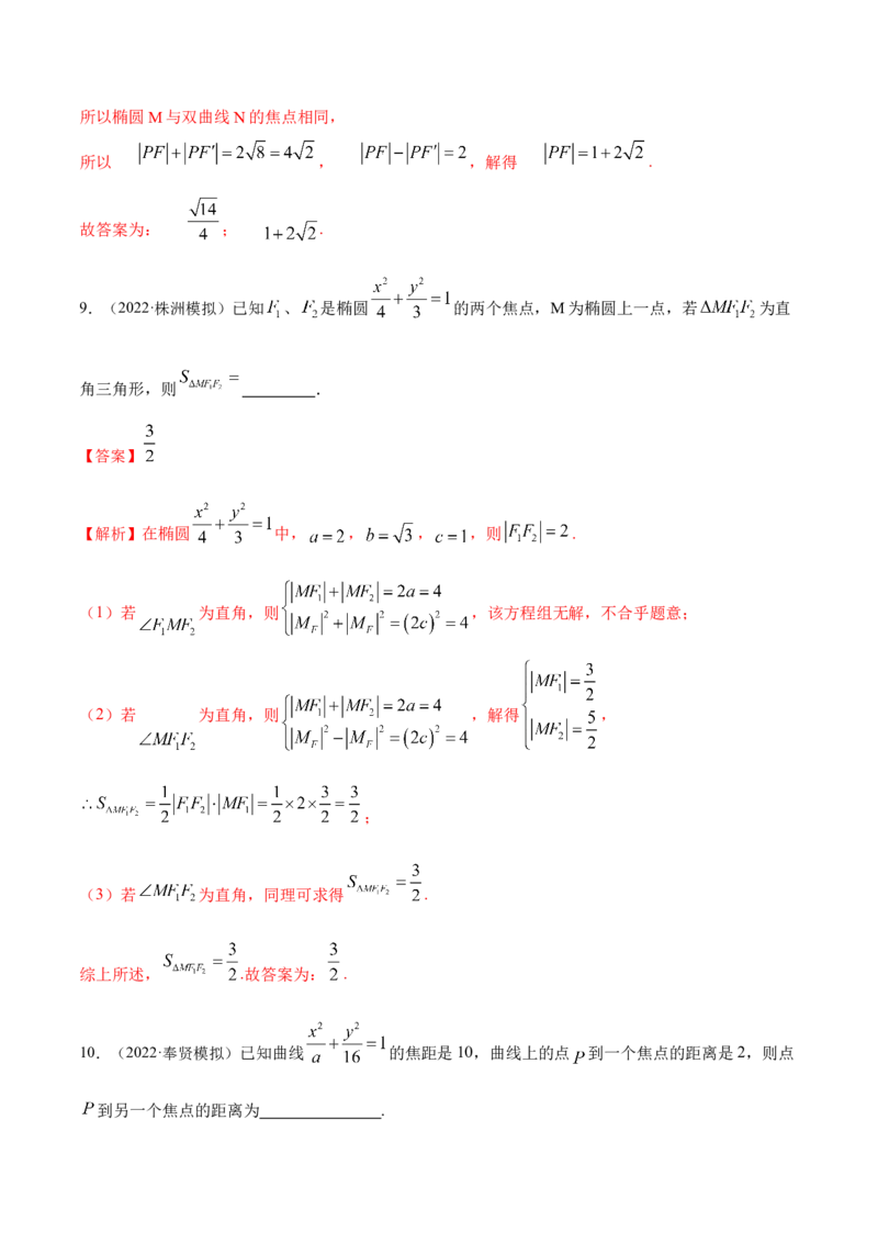9.2椭圆（精练）（提升版）（解析版）_2.2025数学总复习_2023年新高考资料_一轮复习_2023年高考数学一轮复习（提升版）（新高考地区专用）