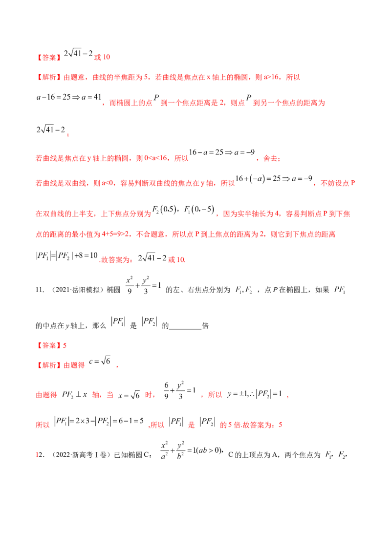 9.2椭圆（精练）（提升版）（解析版）_2.2025数学总复习_2023年新高考资料_一轮复习_2023年高考数学一轮复习（提升版）（新高考地区专用）