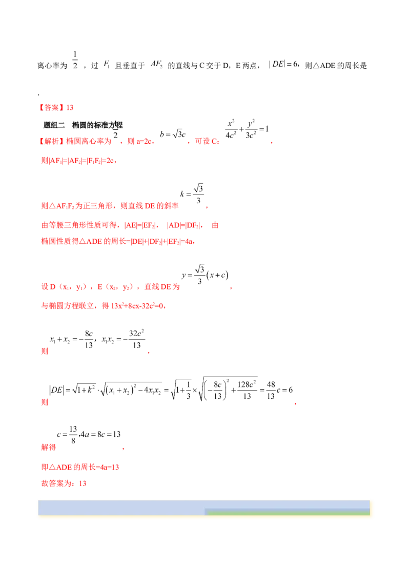 9.2椭圆（精练）（提升版）（解析版）_2.2025数学总复习_2023年新高考资料_一轮复习_2023年高考数学一轮复习（提升版）（新高考地区专用）