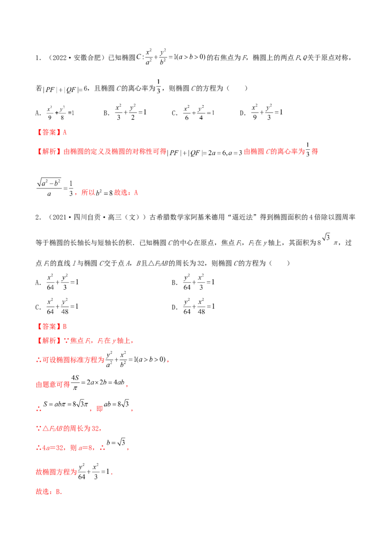 9.2椭圆（精练）（提升版）（解析版）_2.2025数学总复习_2023年新高考资料_一轮复习_2023年高考数学一轮复习（提升版）（新高考地区专用）