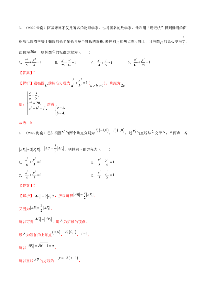 9.2椭圆（精练）（提升版）（解析版）_2.2025数学总复习_2023年新高考资料_一轮复习_2023年高考数学一轮复习（提升版）（新高考地区专用）