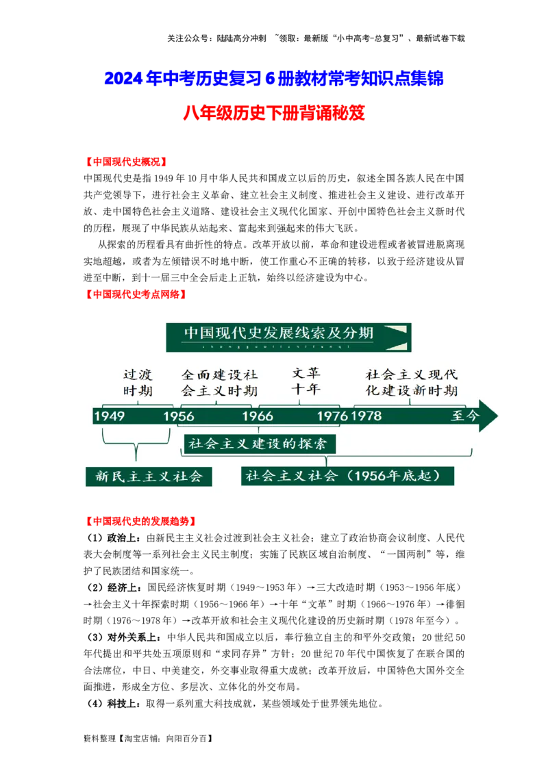 八年级历史下册-背诵秘笈2024年中考历史复习6册教材常考知识点集锦（部编版）_02中考总复习（2026版更新中）_06-历史-中考总复习_2024年中考复习资料_专项复习资料