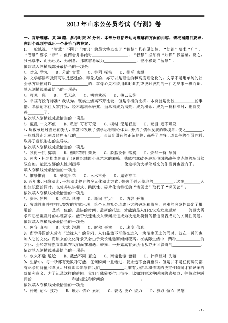 2013年山东公务员考试《行测》卷_34省+国考真题_34省考+国考pdf版推荐用这个版本_34省行测+申论真题pdf推荐用这个版本_山东公务员考试真题pdf版_题目