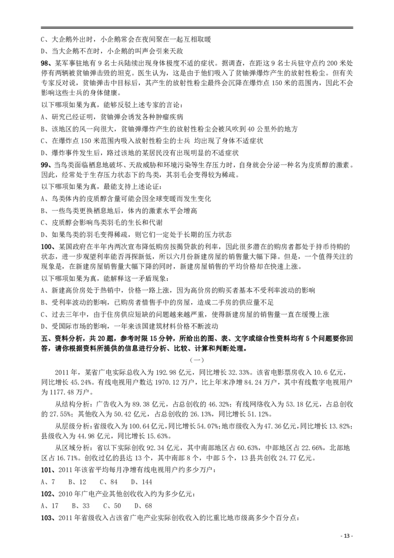 2013年山东公务员考试《行测》卷_34省+国考真题_34省考+国考pdf版推荐用这个版本_34省行测+申论真题pdf推荐用这个版本_山东公务员考试真题pdf版_题目