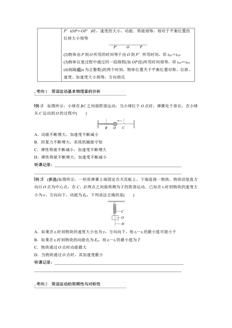 第8章第1讲　机械振动_4.2025物理总复习_2024年新高考资料_1.2024一轮复习_2024年高考物理一轮复习讲义（新人教版）_学生版在此文件夹_大一轮复习讲义