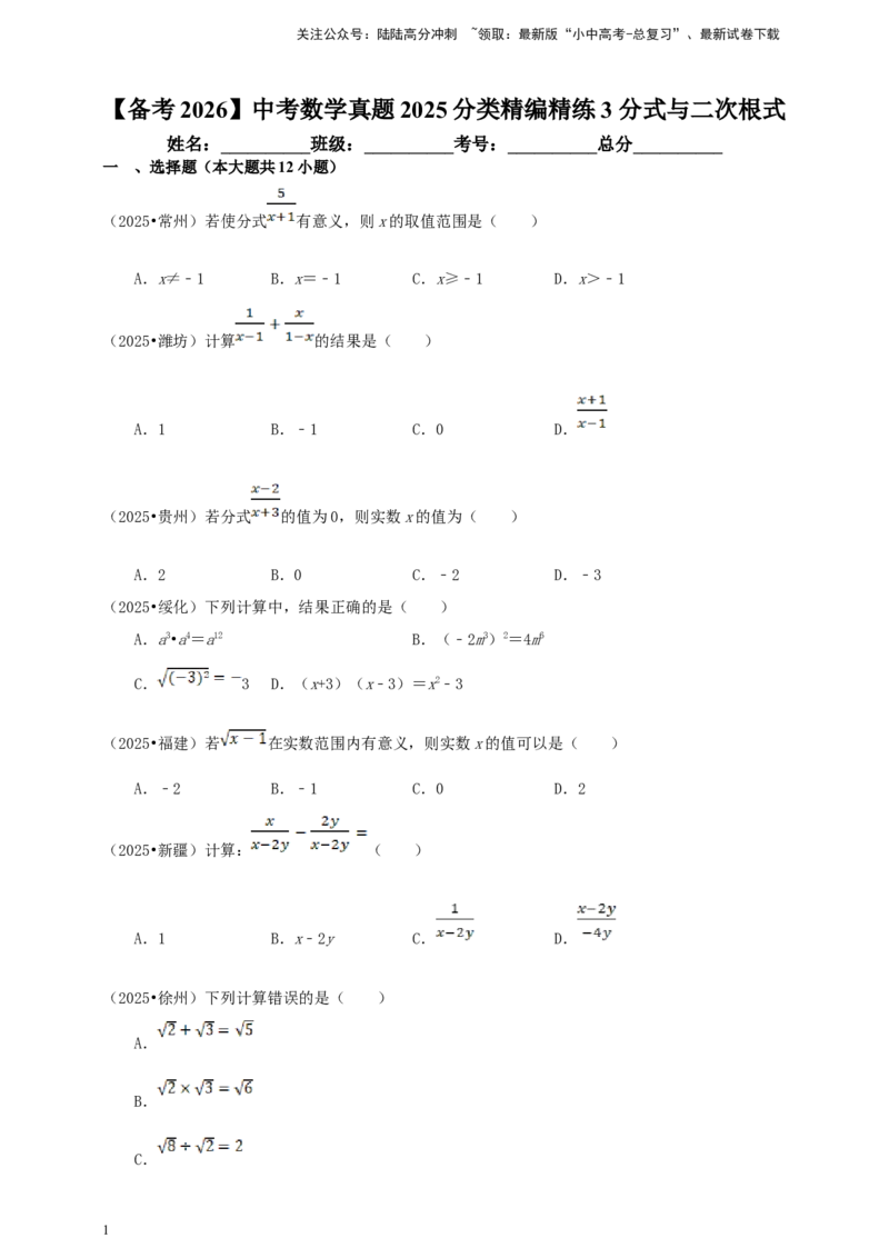 备考2026中考数学真题2025分类精编精练3分式与二次根式（含解析）_02中考总复习（2026版更新中）_02-数学-中考总复习_2026年中考复习（更新中）