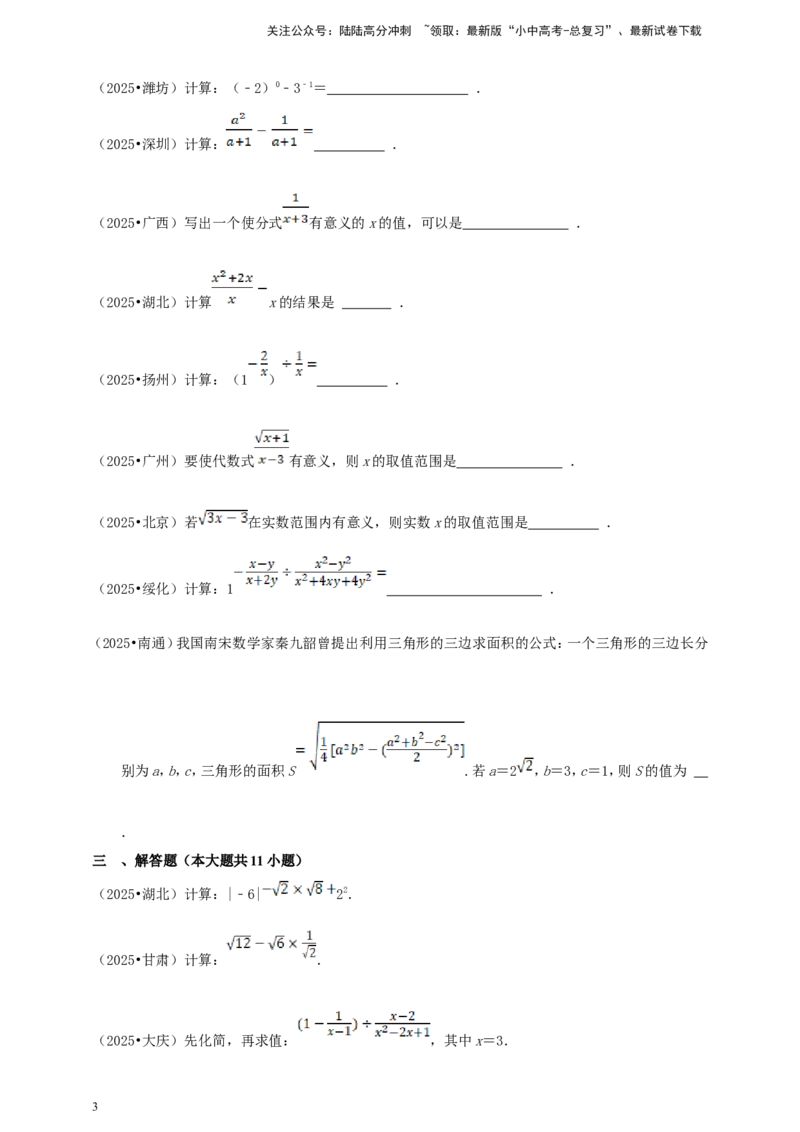 备考2026中考数学真题2025分类精编精练3分式与二次根式（含解析）_02中考总复习（2026版更新中）_02-数学-中考总复习_2026年中考复习（更新中）