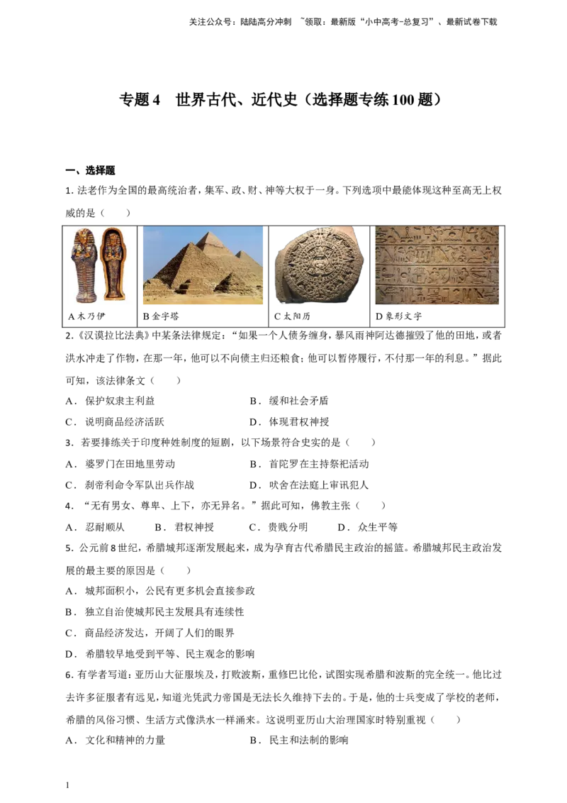 备考2024中考专题4世界古代、近代史（选择题专练100题）（含答案解析）_02中考总复习（2026版更新中）_06-历史-中考总复习_2024年中考复习资料_二轮复习