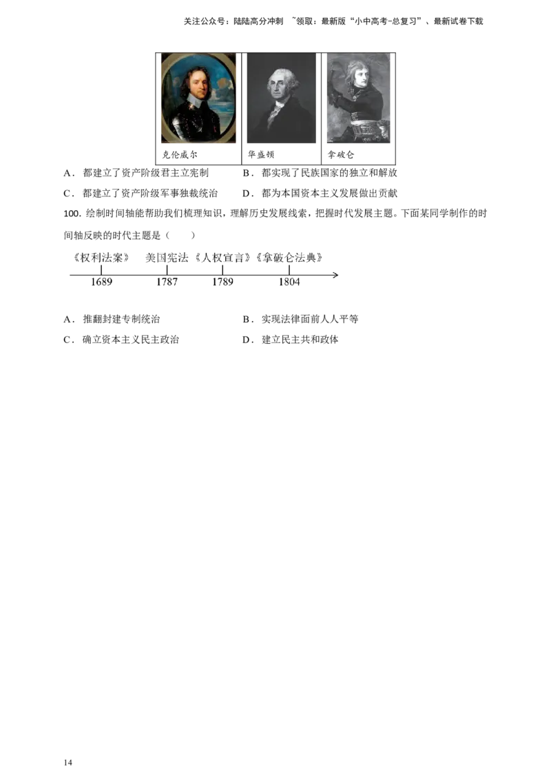 备考2024中考专题4世界古代、近代史（选择题专练100题）（含答案解析）_02中考总复习（2026版更新中）_06-历史-中考总复习_2024年中考复习资料_二轮复习