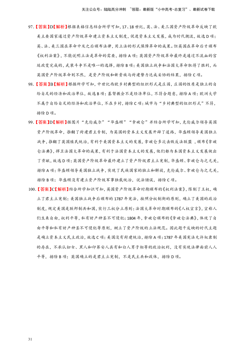 备考2024中考专题4世界古代、近代史（选择题专练100题）（含答案解析）_02中考总复习（2026版更新中）_06-历史-中考总复习_2024年中考复习资料_二轮复习