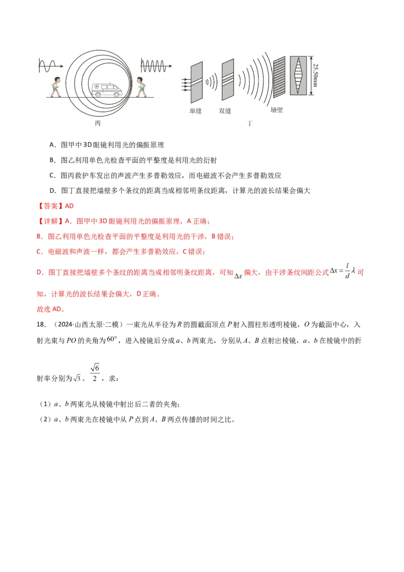 专题突破卷17光学专题（折射、反射、全反射、干涉、衍射、偏振等的综合应用）（解析版）_4.2025物理总复习_2025年新高考资料_一轮复习