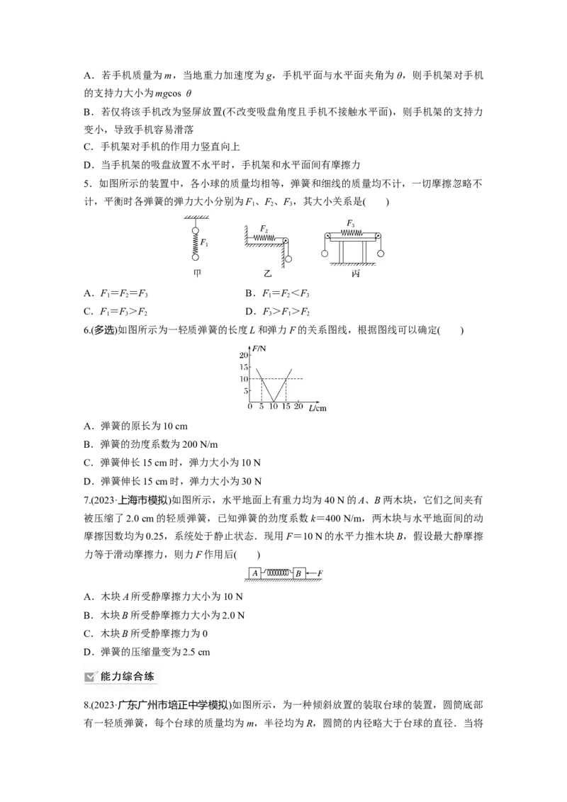 第2章第1练　重力　弹力　摩擦力_4.2025物理总复习_2024年新高考资料_1.2024一轮复习_2024年高考物理一轮复习讲义（新人教版）_学生版在此文件夹_一轮复习85练