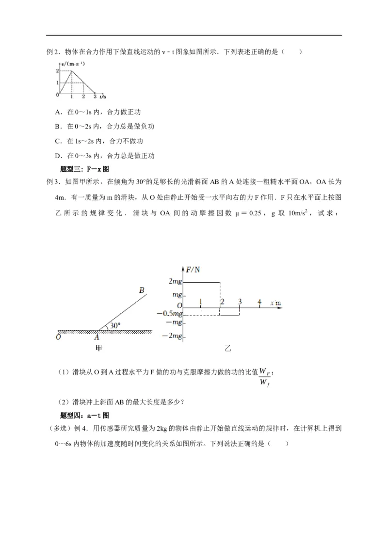 第33讲动能定理与图像（原卷版）_4.2025物理总复习_2023年新高复习资料_专项复习_2023届高三物理高考复习101微专题模型精讲精练