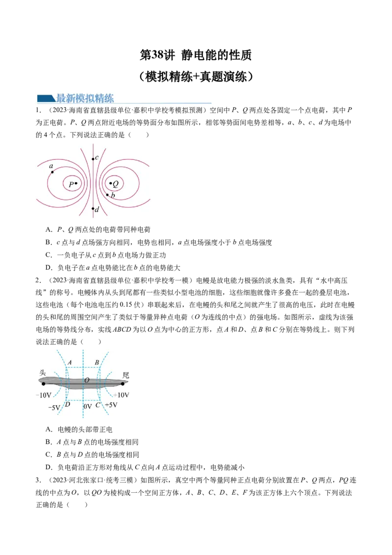 第38讲静电能的性质（练习）（原卷版）_4.2025物理总复习_2024年新高考资料_1.2024一轮复习_2024年高考物理一轮复习讲练测（新教材新高考）_第38讲静电能的性质（练习）