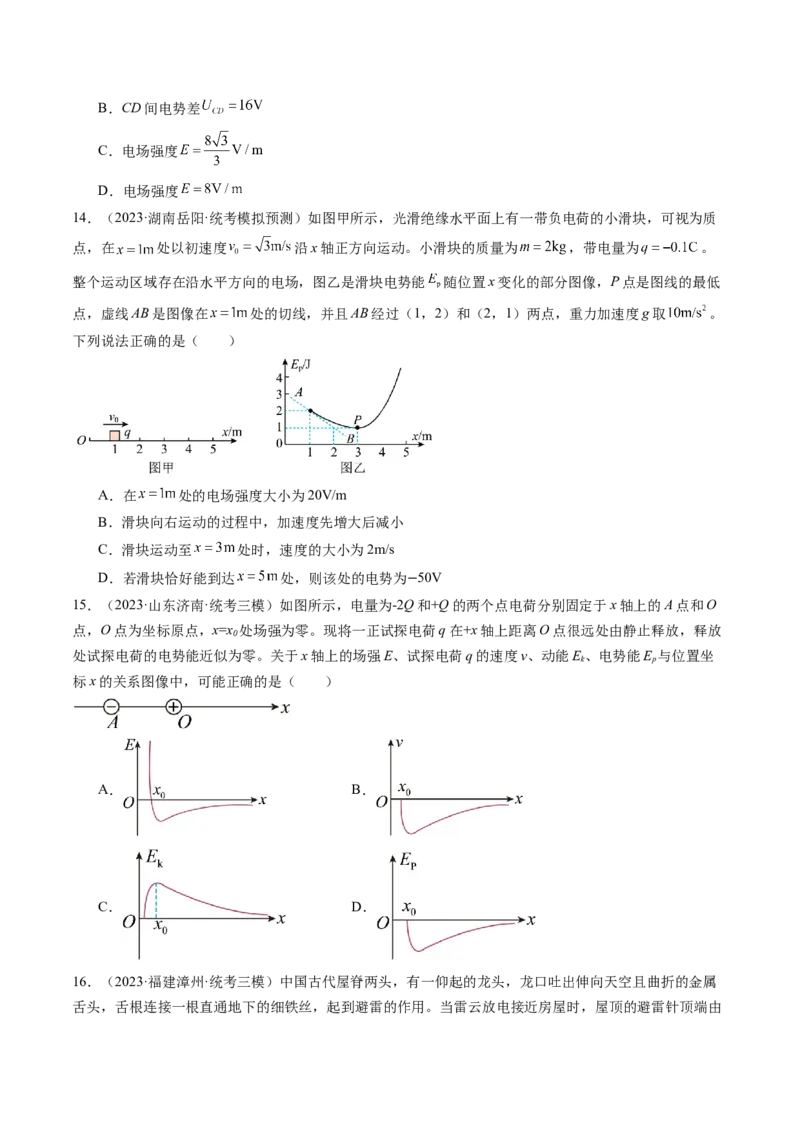 第38讲静电能的性质（练习）（原卷版）_4.2025物理总复习_2024年新高考资料_1.2024一轮复习_2024年高考物理一轮复习讲练测（新教材新高考）_第38讲静电能的性质（练习）