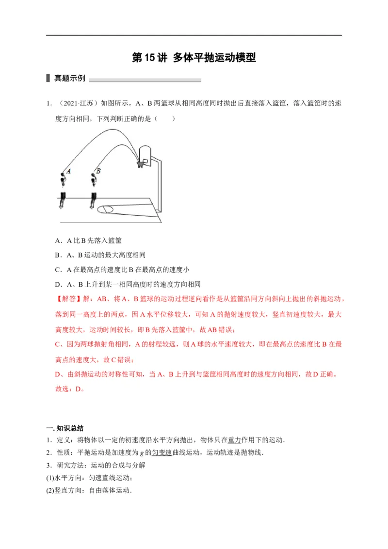 第15讲多体平抛运动模型（解析版）_4.2025物理总复习_2023年新高复习资料_专项复习_2023届高三物理高考复习101微专题模型精讲精练