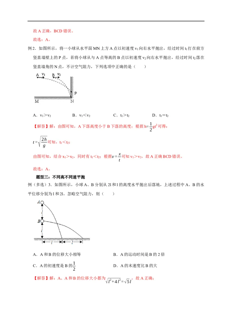 第15讲多体平抛运动模型（解析版）_4.2025物理总复习_2023年新高复习资料_专项复习_2023届高三物理高考复习101微专题模型精讲精练