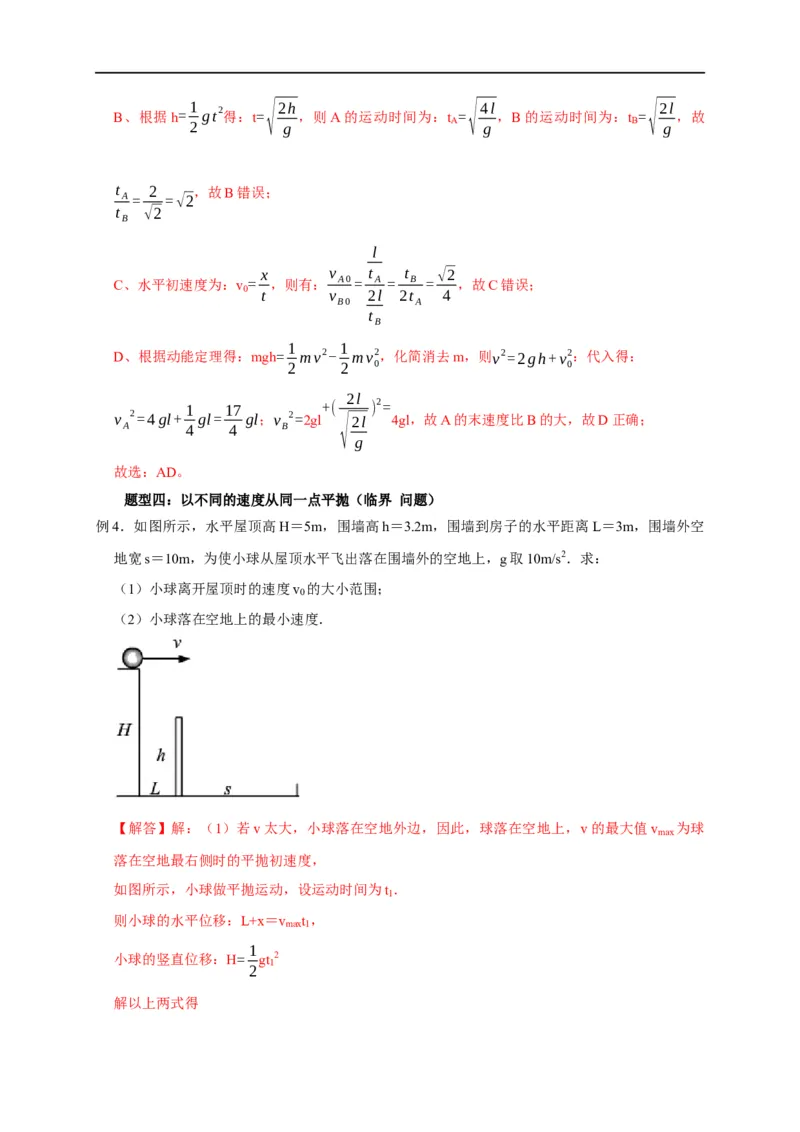 第15讲多体平抛运动模型（解析版）_4.2025物理总复习_2023年新高复习资料_专项复习_2023届高三物理高考复习101微专题模型精讲精练