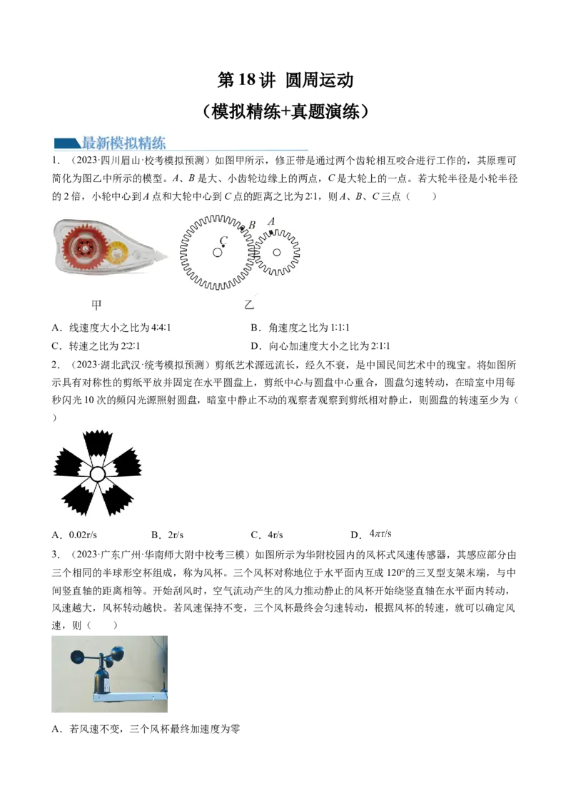 第18讲圆周运动（练习）（原卷版）_4.2025物理总复习_2024年新高考资料_1.2024一轮复习_2024年高考物理一轮复习讲练测（新教材新高考）_第18讲圆周运动（练习）