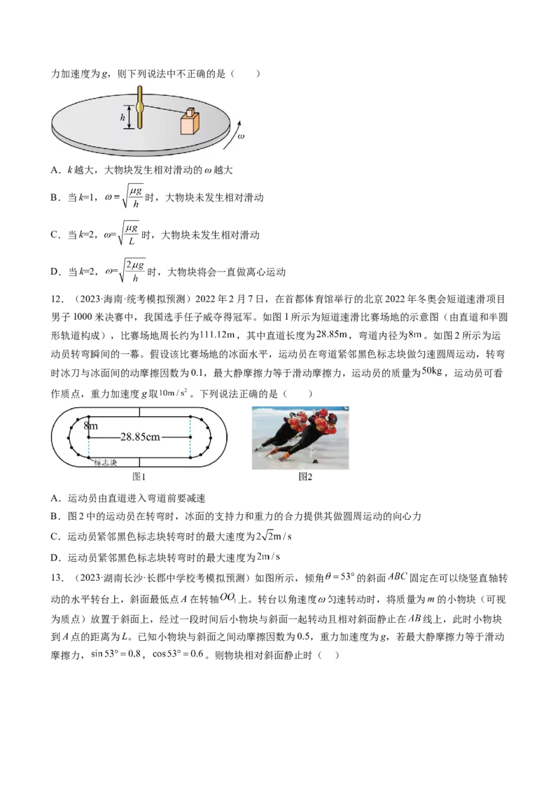 第18讲圆周运动（练习）（原卷版）_4.2025物理总复习_2024年新高考资料_1.2024一轮复习_2024年高考物理一轮复习讲练测（新教材新高考）_第18讲圆周运动（练习）