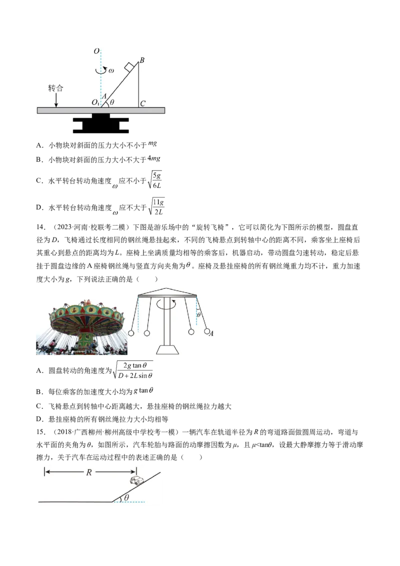第18讲圆周运动（练习）（原卷版）_4.2025物理总复习_2024年新高考资料_1.2024一轮复习_2024年高考物理一轮复习讲练测（新教材新高考）_第18讲圆周运动（练习）