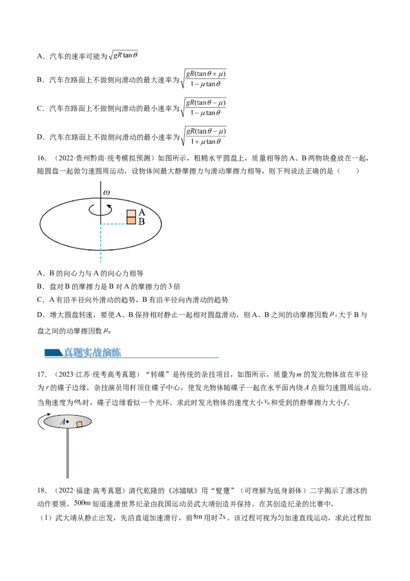 第18讲圆周运动（练习）（原卷版）_4.2025物理总复习_2024年新高考资料_1.2024一轮复习_2024年高考物理一轮复习讲练测（新教材新高考）_第18讲圆周运动（练习）
