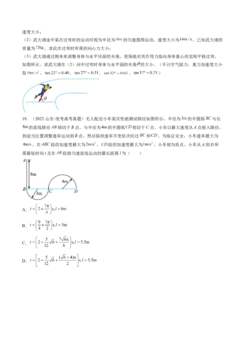 第18讲圆周运动（练习）（原卷版）_4.2025物理总复习_2024年新高考资料_1.2024一轮复习_2024年高考物理一轮复习讲练测（新教材新高考）_第18讲圆周运动（练习）