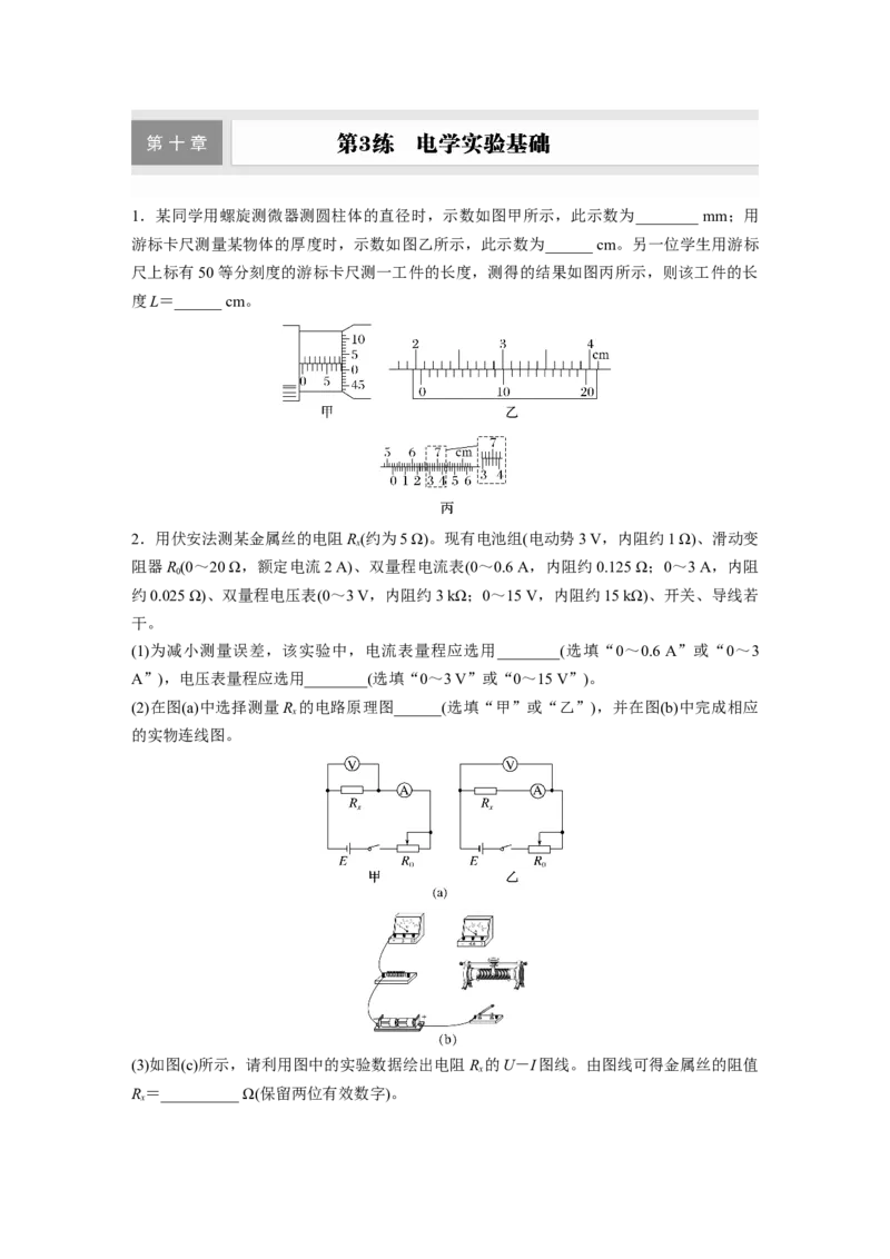 第十章　第3练　电学实验基础_4.2025物理总复习_2025年新高考资料_一轮复习_2025物理大一轮复习讲义+课件ppt（完结）_2025物理大一轮复习讲义学生用书Word版文档整书_2025一轮复习88练