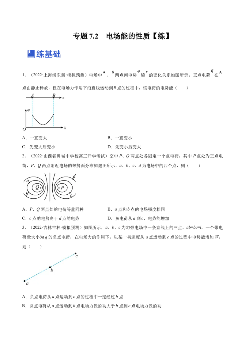 专题7.2　电场能的性质练&mdash;&mdash;2023年高考物理一轮复习讲练测（新教材新高考通用）（原卷版）_4.2025物理总复习_2023年新高复习资料_一轮复习