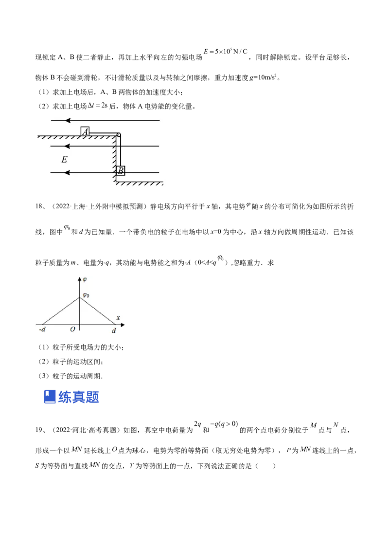 专题7.2　电场能的性质练&mdash;&mdash;2023年高考物理一轮复习讲练测（新教材新高考通用）（原卷版）_4.2025物理总复习_2023年新高复习资料_一轮复习