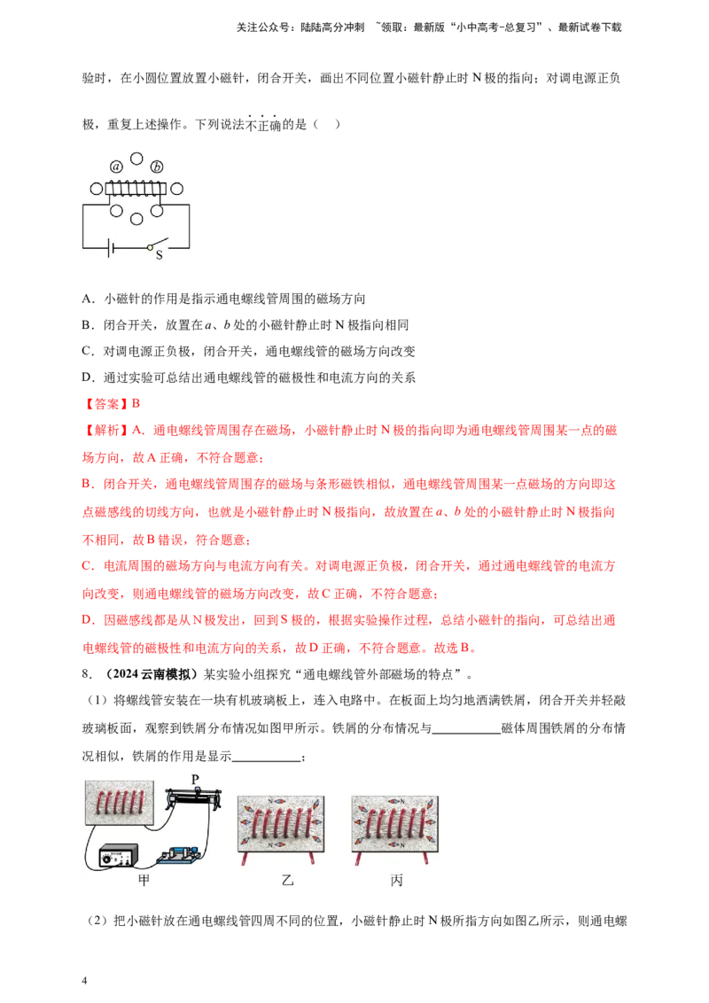 模块三实验专题41探究通电螺线管外部磁场的方向（解析版）_02中考总复习（2026版更新中）_04-物理-中考总复习_2025年中考复习资料_（2025中考全国通用）2024年中考物理真题分类汇编
